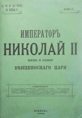 Князь У[русов]. Император Николай II. Жизнь и деяния венценосного царя. Лондон, [1908].